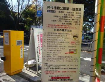 神代植物公園第一駐車場の画像1
