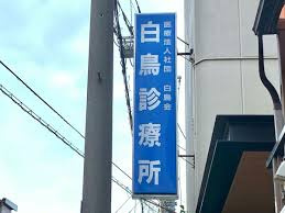 白鳥診療所周辺の売買・賃貸物件のことなら(株)メイワ・エステートへお任せくださいc 白鳥診療所の画像2