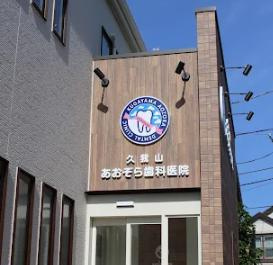 久我山あおぞら歯科医院の画像1