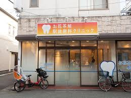 お花茶屋駅前歯科クリニックの画像2