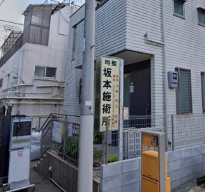 坂本均整施術所の画像1