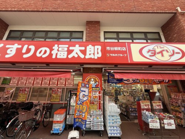 DAISO くすりの福太郎市谷柳町店の画像2
