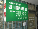 西川歯科医院
