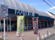 マルフジ羽村店の画像