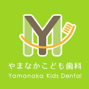 やまなかこども歯科の画像1