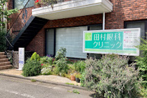田村眼科クリニック