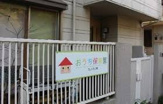 おうち保育園えいふく町