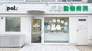 パル動物病院の画像1