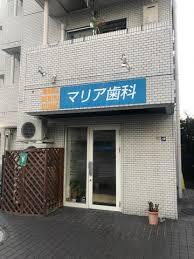 マリア歯科医院の画像1