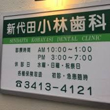 新代田小林歯科