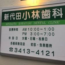 新代田小林歯科の画像1