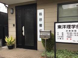 鴫原整復院の画像1