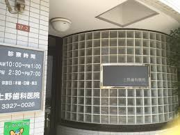 上野歯科医院の画像1