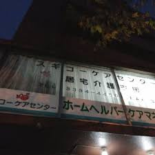 スギコーケアセンター高井戸の画像1