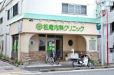 松庵内科クリニック