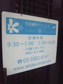 石田歯科クリニック