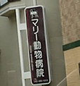 マリー動物病院