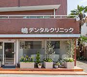 嶋デンタルクリニックの画像1