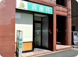 森歯科医院の画像1