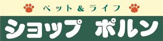 ショップポルン