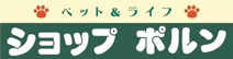 ショップポルン