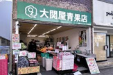 大関屋青果店浜田山店