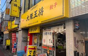 大阪王将下高井戸店の画像1