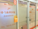 ゆう歯科医院