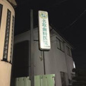 名取歯科医院