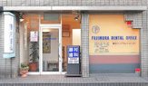 藤村歯科医院