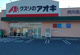 クスリのアオキ渋川北店	の画像