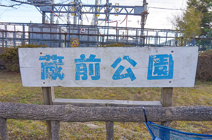 蔵前公園