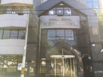 天王寺和み保育園