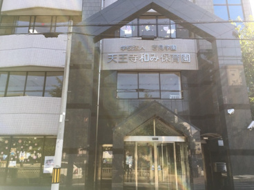 天王寺和み保育園の画像1