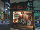 炭屋五兵衛西荻窪店