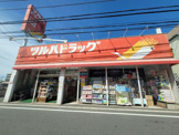 ツルハドラッグ幕張店