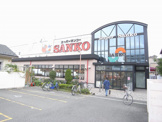 スーパーサンコー加納店