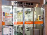 中野坂上郵便局