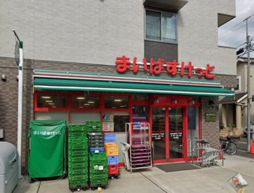 まいばすけっと 世田谷岡本1丁目店の画像1
