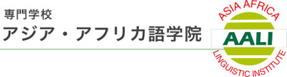アジア・アフリカ語学院の画像1