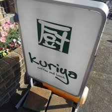 KURIYA(厨)の画像1