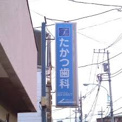 たかつ歯科