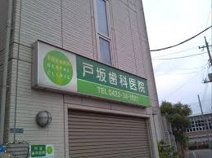戸坂歯科医院