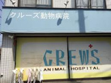クルーズ動物病院