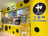 三茶ヤ トリエ京王調布店