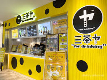 三茶ヤ トリエ京王調布店