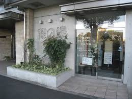 藤の湯の画像1