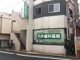 石井歯科医院の画像1