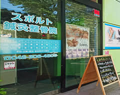 スポルト鍼灸整骨院 多磨店の画像1