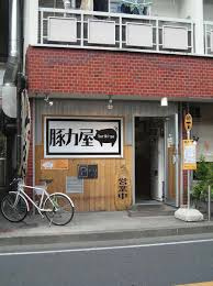 豚力屋の画像1